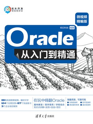 cover image of Oracle从入门到精通（微视频精编版）